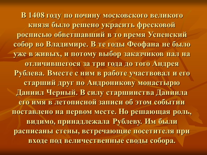 В 1408 году по почину московского великого князя было решено укра­сить фресковой росписью обветшавший